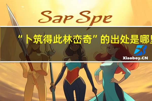 “卜筑得此林峦奇”的出处是哪里