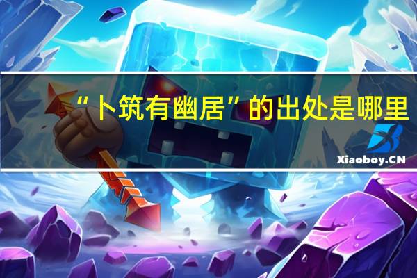 “卜筑有幽居”的出处是哪里