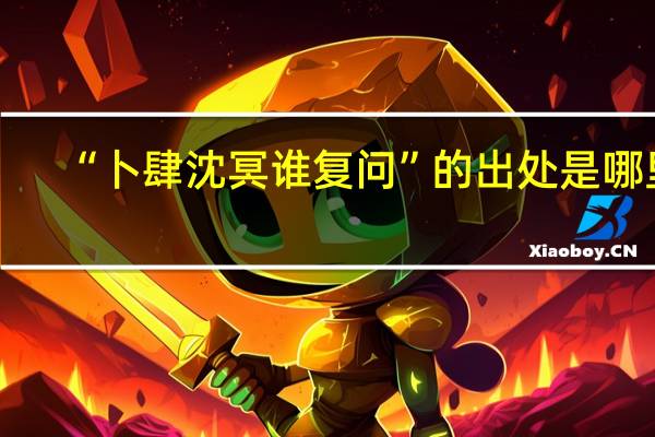 “卜肆沈冥谁复问”的出处是哪里