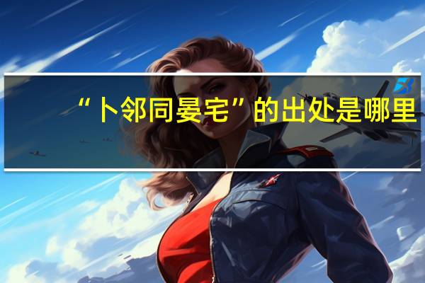 “卜邻同晏宅”的出处是哪里