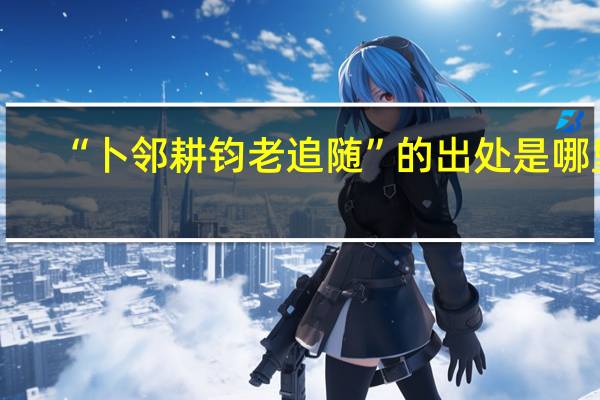 “卜邻耕钧老追随”的出处是哪里
