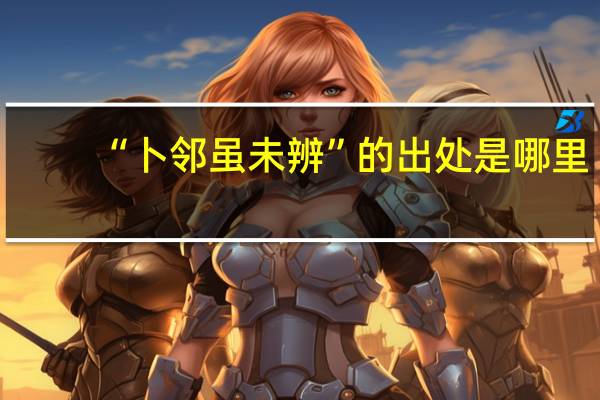 “卜邻虽未辨”的出处是哪里