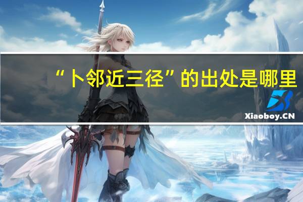 “卜邻近三径”的出处是哪里