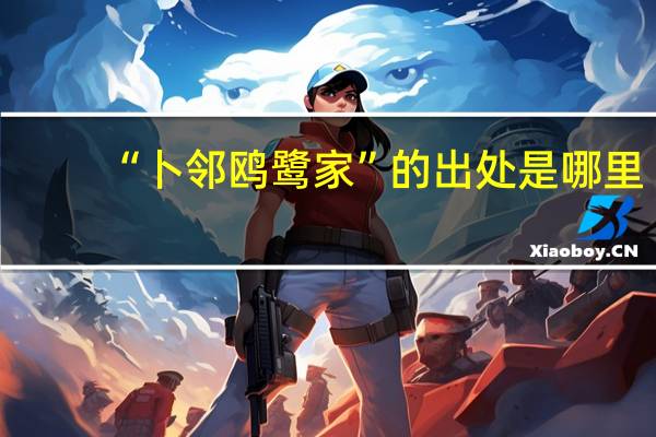 “卜邻鸥鹭家”的出处是哪里