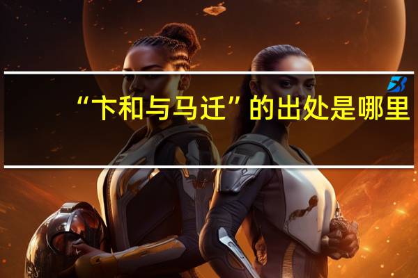 “卞和与马迁”的出处是哪里