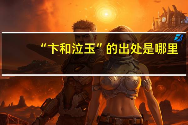 “卞和泣玉”的出处是哪里
