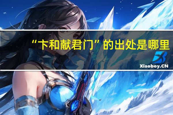 “卞和献君门”的出处是哪里