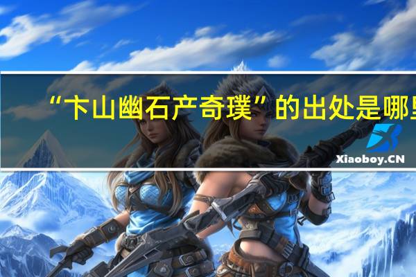 “卞山幽石产奇璞”的出处是哪里
