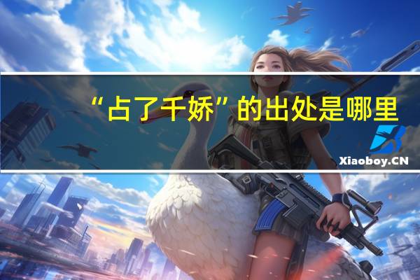 “占了千娇”的出处是哪里