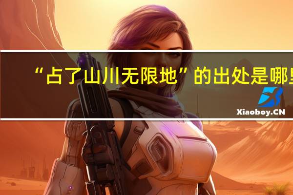 “占了山川无限地”的出处是哪里