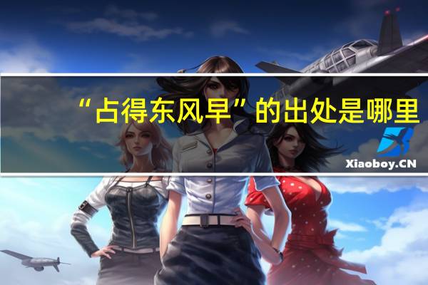 “占得东风早”的出处是哪里