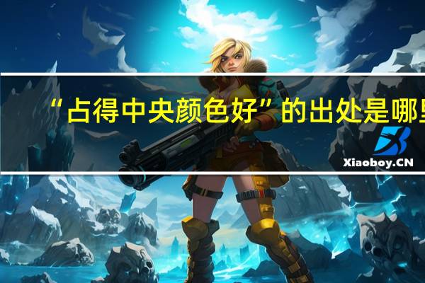 “占得中央颜色好”的出处是哪里