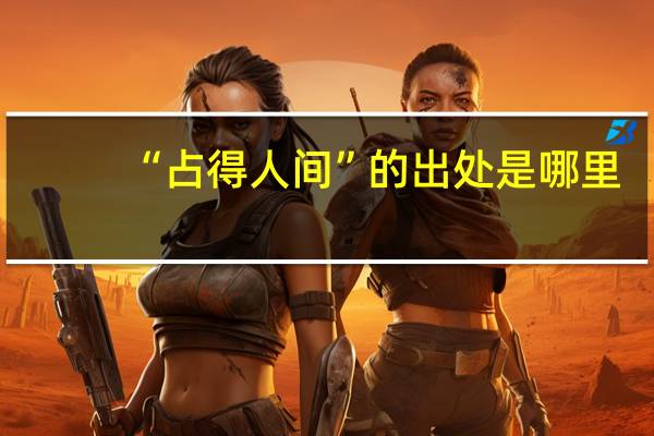 “占得人间”的出处是哪里