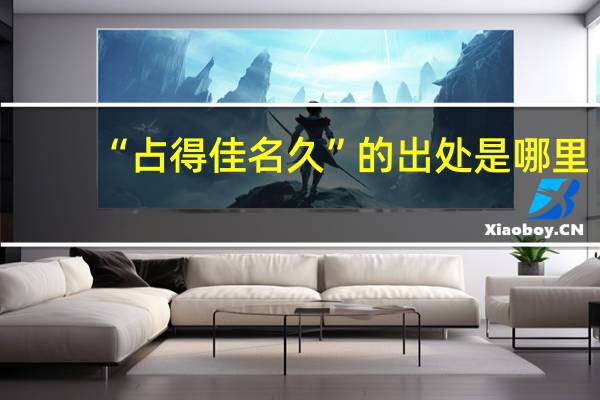 “占得佳名久”的出处是哪里