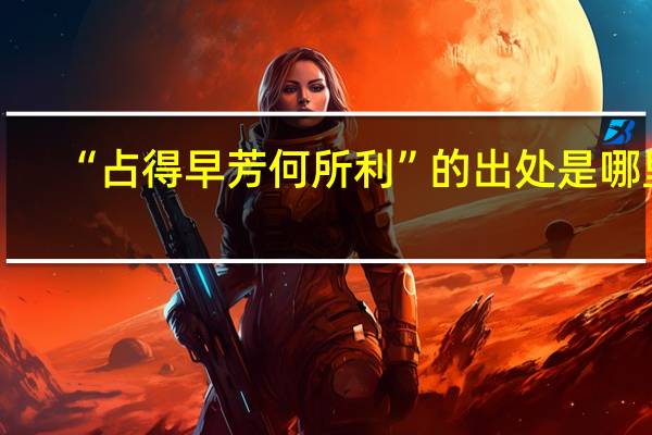 “占得早芳何所利”的出处是哪里