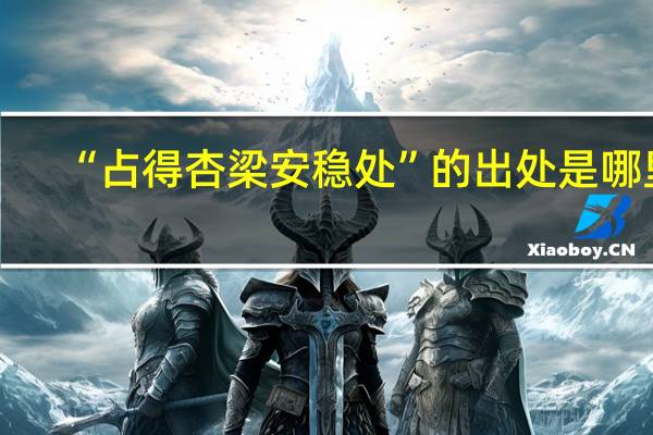 “占得杏梁安稳处”的出处是哪里