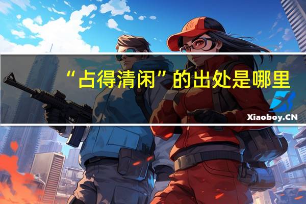 “占得清闲”的出处是哪里