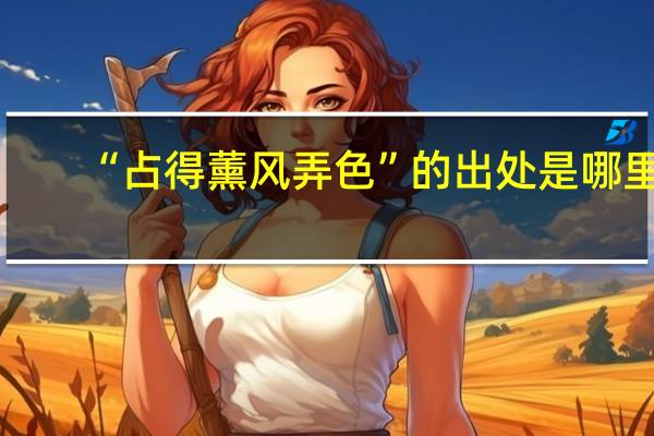 “占得薰风弄色”的出处是哪里