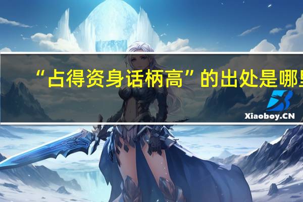 “占得资身话柄高”的出处是哪里