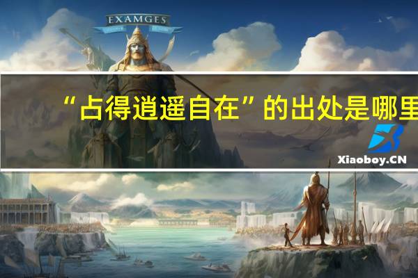 “占得逍遥自在”的出处是哪里