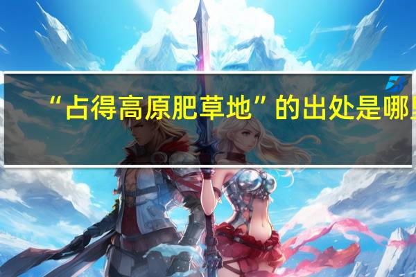“占得高原肥草地”的出处是哪里