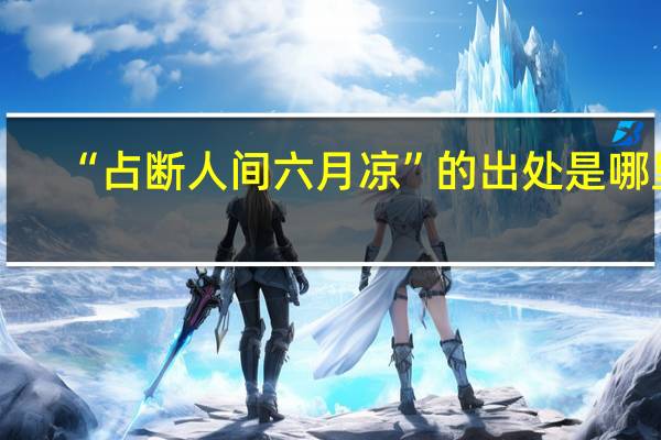 “占断人间六月凉”的出处是哪里
