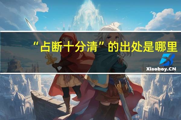 “占断十分清”的出处是哪里