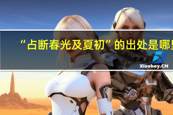 “占断春光及夏初”的出处是哪里