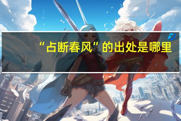 “占断春风”的出处是哪里