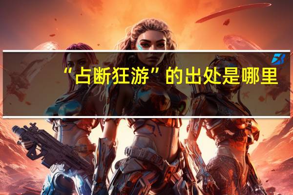 “占断狂游”的出处是哪里