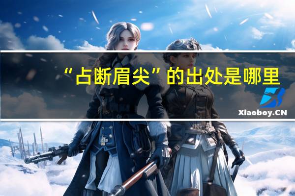 “占断眉尖”的出处是哪里