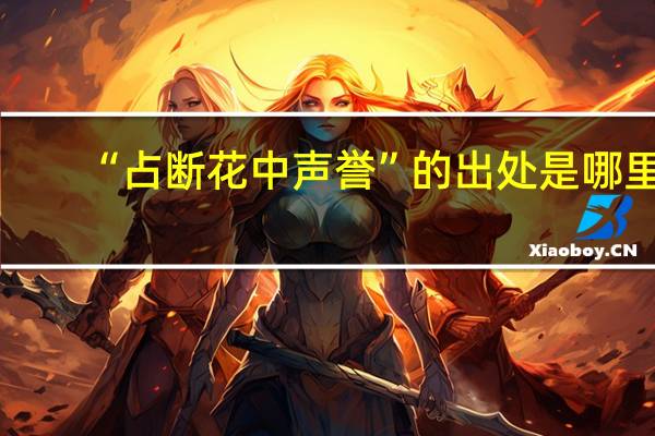 “占断花中声誉”的出处是哪里