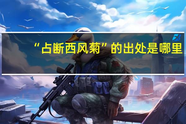 “占断西风菊”的出处是哪里