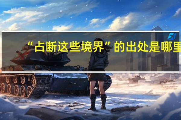 “占断这些境界”的出处是哪里