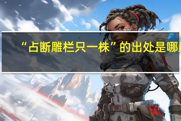 “占断雕栏只一株”的出处是哪里