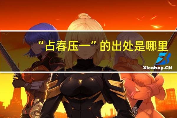 “占春压一”的出处是哪里