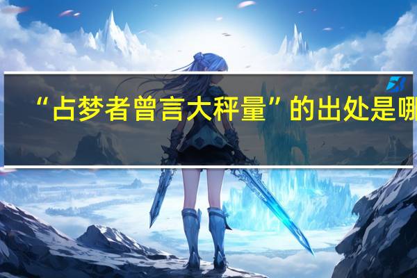 “占梦者曾言大秤量”的出处是哪里