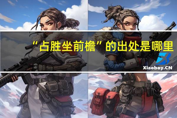 “占胜坐前檐”的出处是哪里