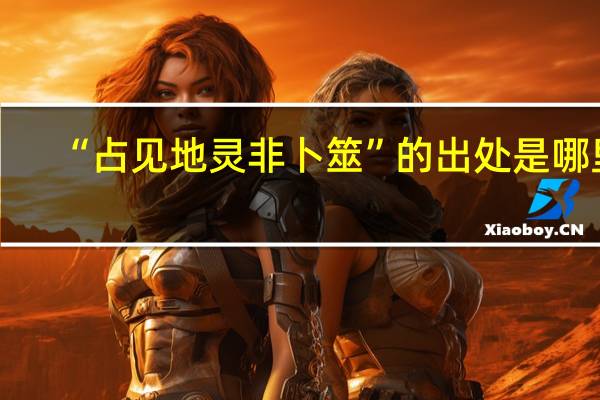 “占见地灵非卜筮”的出处是哪里