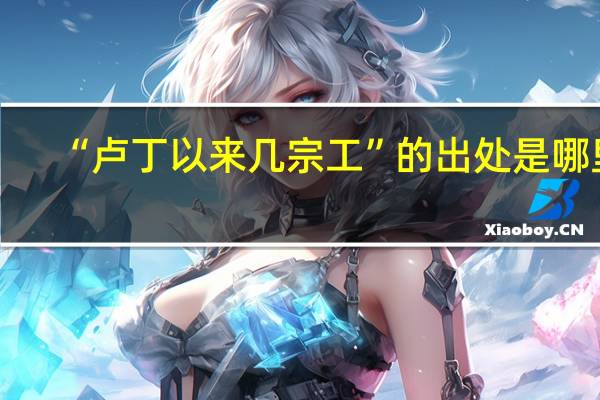“卢丁以来几宗工”的出处是哪里