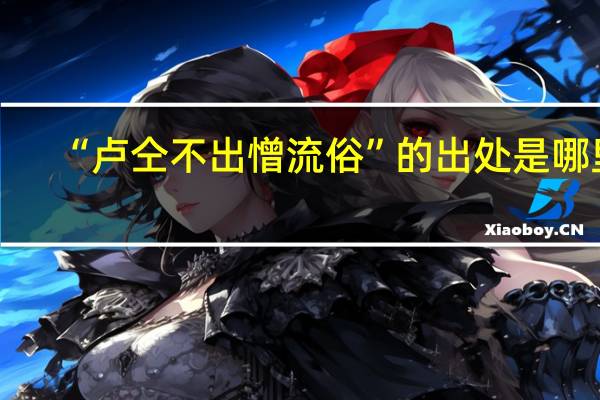 “卢仝不出憎流俗”的出处是哪里