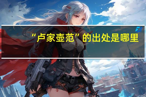 “卢家壶范”的出处是哪里