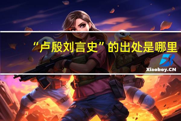 “卢殷刘言史”的出处是哪里