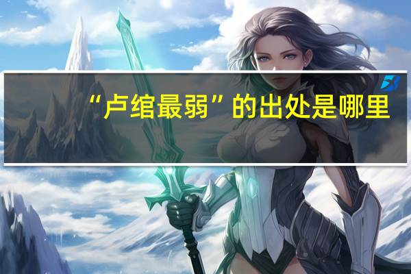 “卢绾最弱”的出处是哪里
