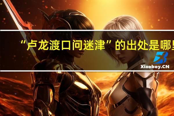 “卢龙渡口问迷津”的出处是哪里