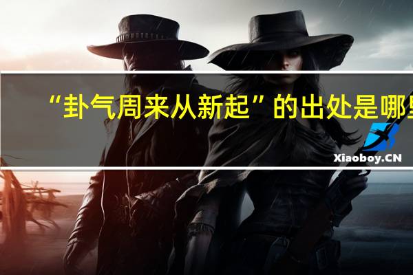 “卦气周来从新起”的出处是哪里