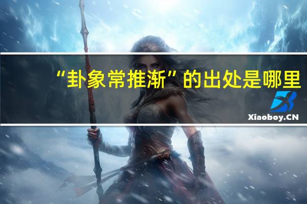 “卦象常推渐”的出处是哪里