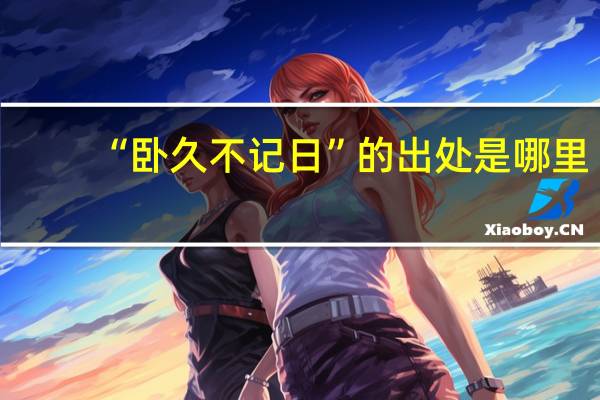 “臥久不記日”的出處是哪里