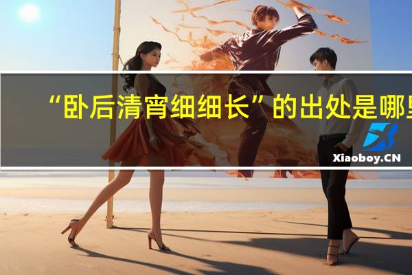 “卧后清宵细细长”的出处是哪里