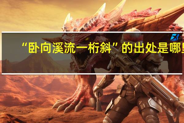 “卧向溪流一桁斜”的出处是哪里